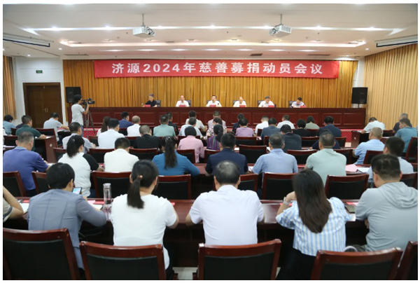 示范区2024年“济源慈善日”公益募捐活动动员会举行