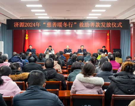 济源2024年“慈善暖冬行”救助善款发放仪式举行
