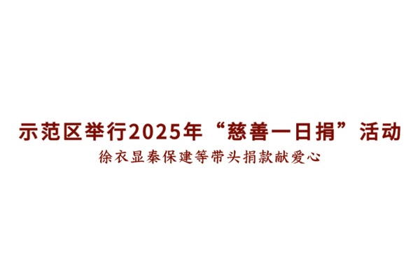 济源示范区举行2025年“慈善一日捐”活动