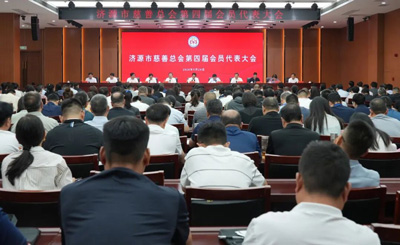 济源市慈善总会召开第四届会员代表大会  王树山、王砧林、俞益民出席并讲话 冯正道当选会长