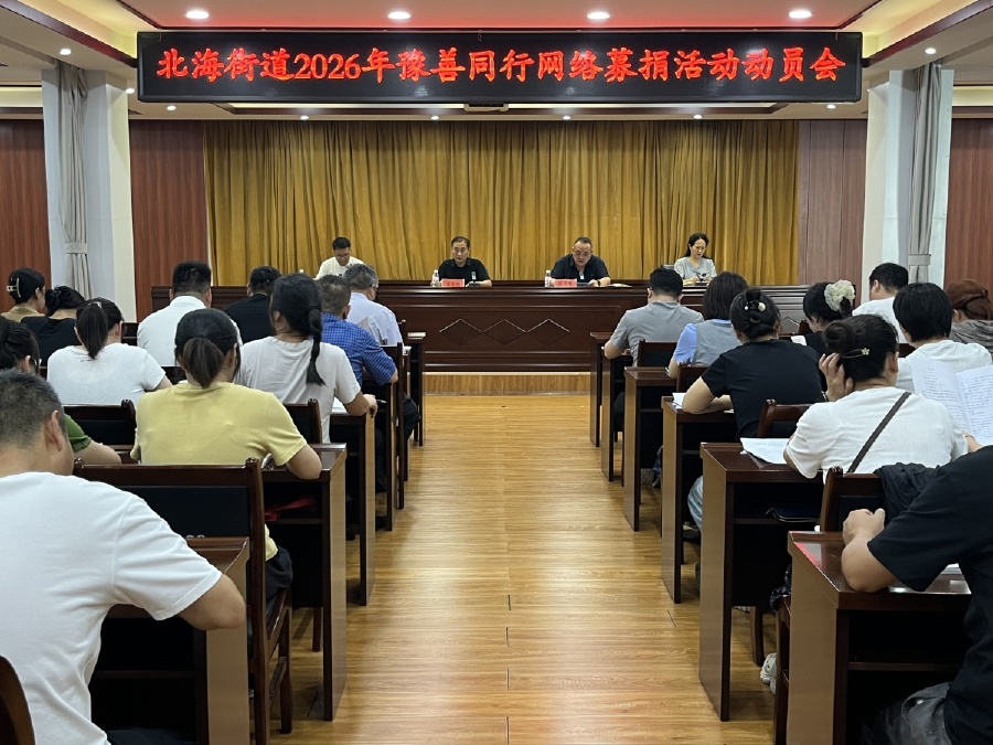 济源北海街道召开“豫善同行”网络募捐活动动员会