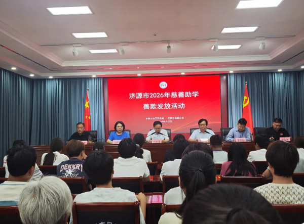 汇聚慈善力量·成就未来希望 | 济源举行2026年慈善助学善款发放活动